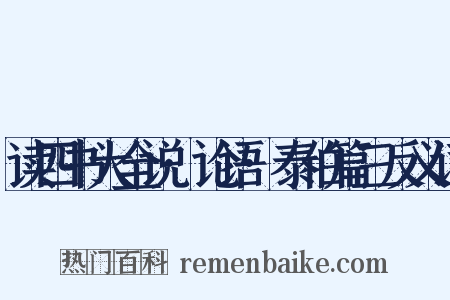 读四书大全说·论语·泰伯篇三反义词是什么意思的图片